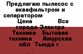 Предлагаю пылесос с аквафильтром и сепаратором Krausen Eco Star › Цена ­ 29 990 - Все города Электро-Техника » Бытовая техника   . Амурская обл.,Тында г.